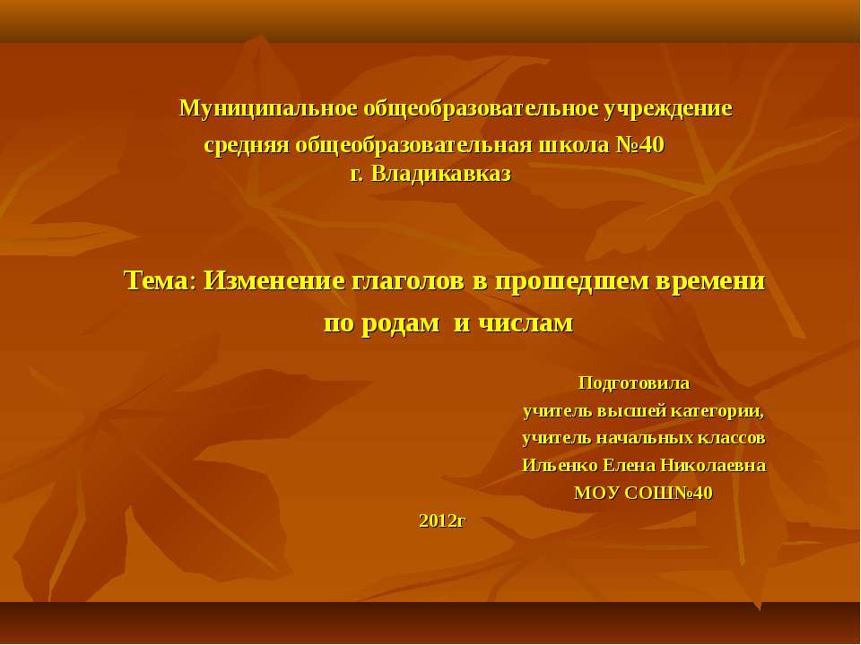 Изменение глаголов в прошедшем времени по родам и числам - Учебники, Презентации и Подготовка к Экзаменам для Школьников на Klass-Uchebnik.com