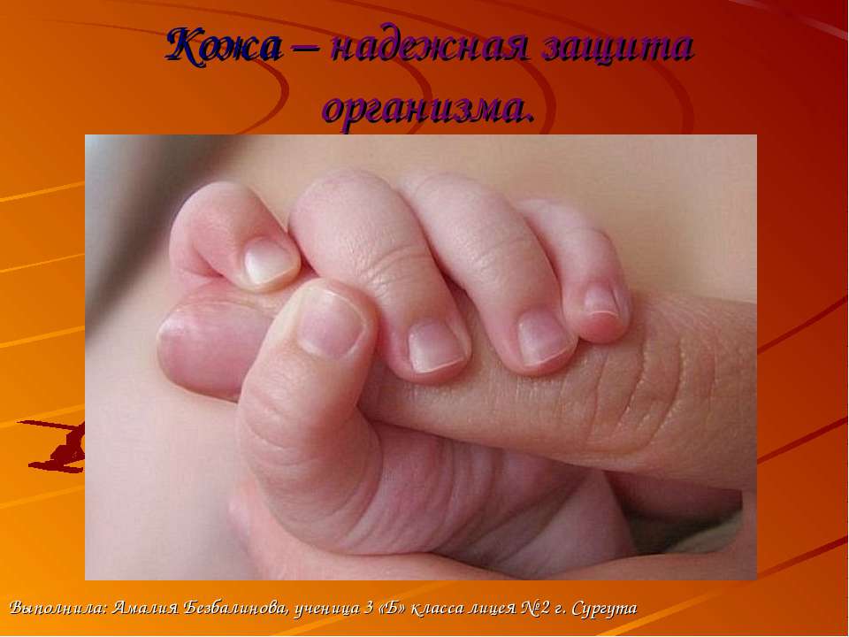 Надежная защита организма-кожа Учебники, Презентации и Подготовка к Экзаменам для Школьников на Klass-Uchebnik.com