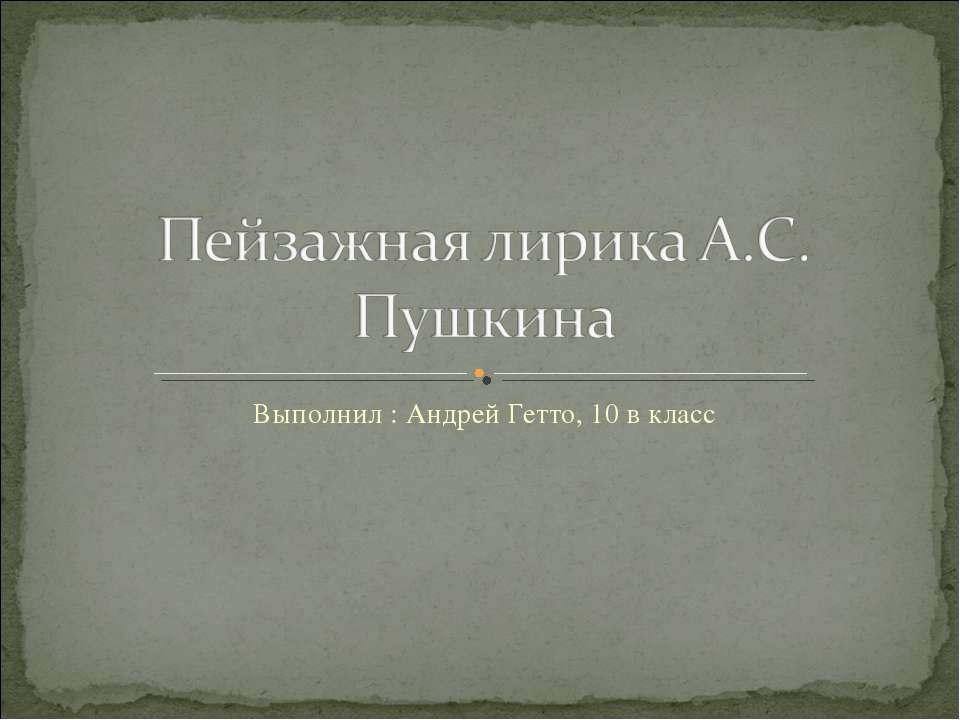 Пейзажная лирика А.С. Пушкина Учебники, Презентации и Подготовка к Экзаменам для Школьников на Klass-Uchebnik.com