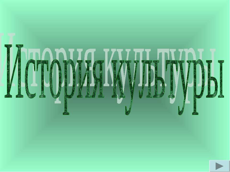 История культуры - Учебники, Презентации и Подготовка к Экзаменам для Школьников на Klass-Uchebnik.com