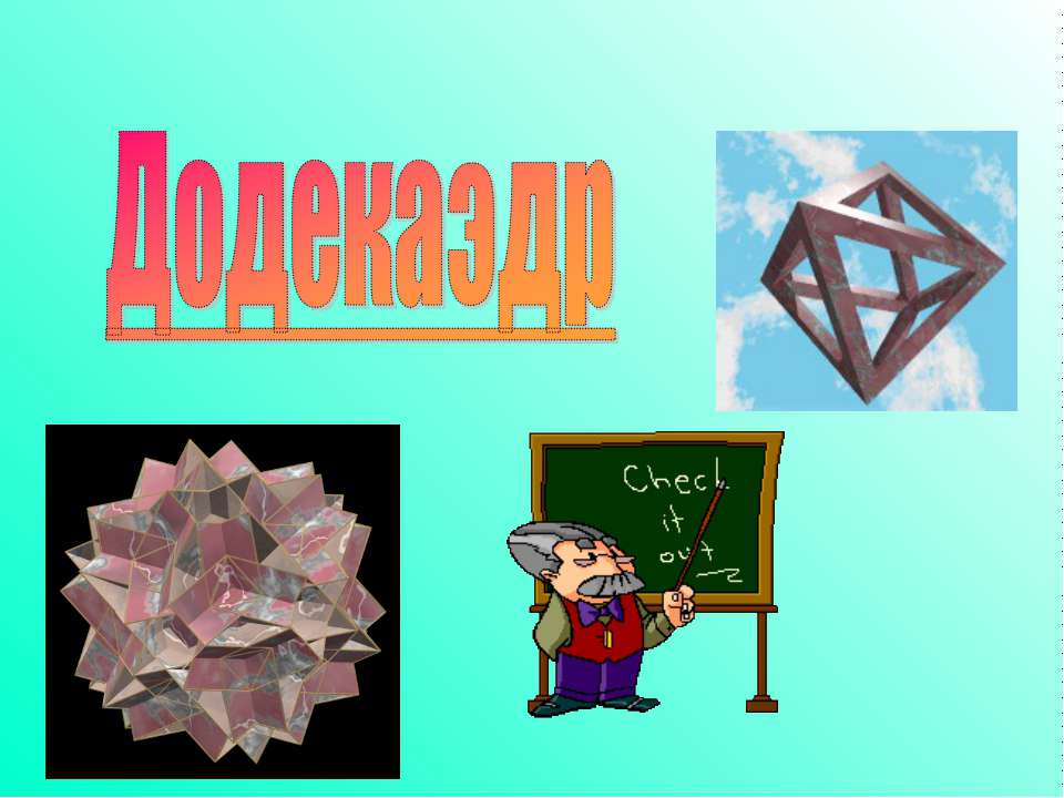 Додекаэдр Учебники, Презентации и Подготовка к Экзаменам для Школьников на Klass-Uchebnik.com