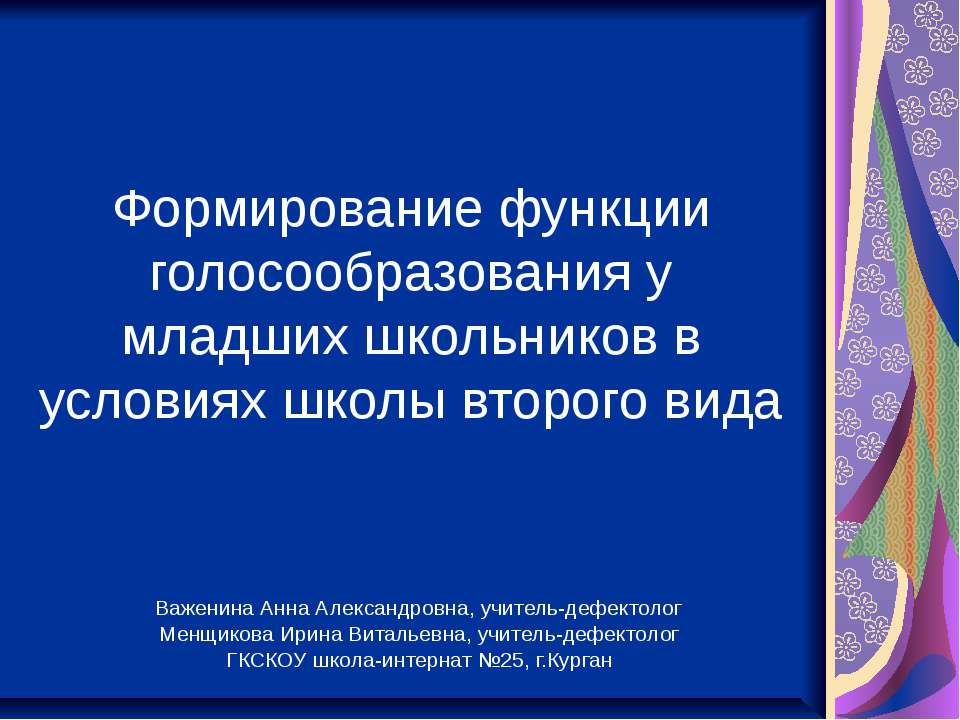 Формирование функции голосообразования у младших школьников в условиях школы второго вида Учебники, Презентации и Подготовка к Экзаменам для Школьников на Klass-Uchebnik.com
