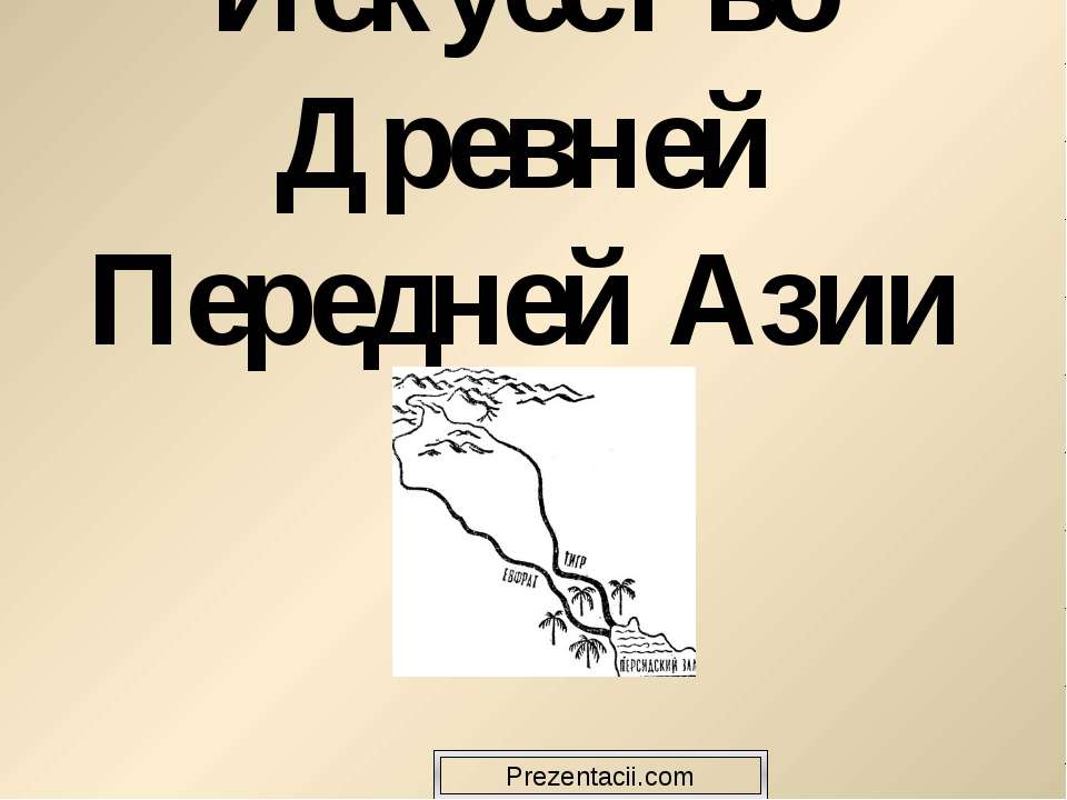 Искусство Древней Передней Азии Учебники, Презентации и Подготовка к Экзаменам для Школьников на Klass-Uchebnik.com