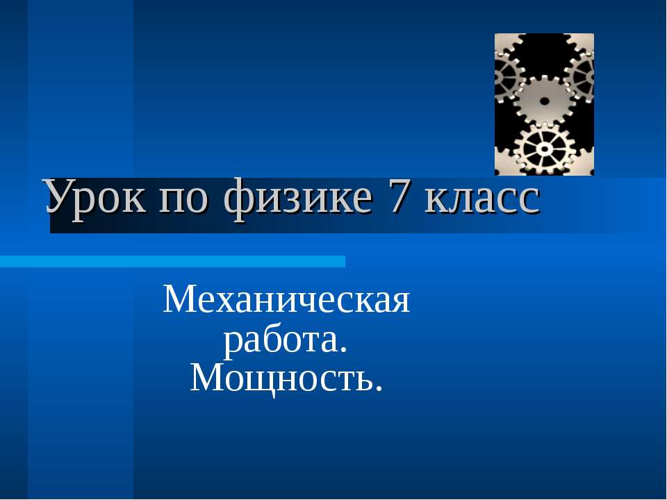 Механическая работа. Мощность 7 класс Учебники, Презентации и Подготовка к Экзаменам для Школьников на Klass-Uchebnik.com