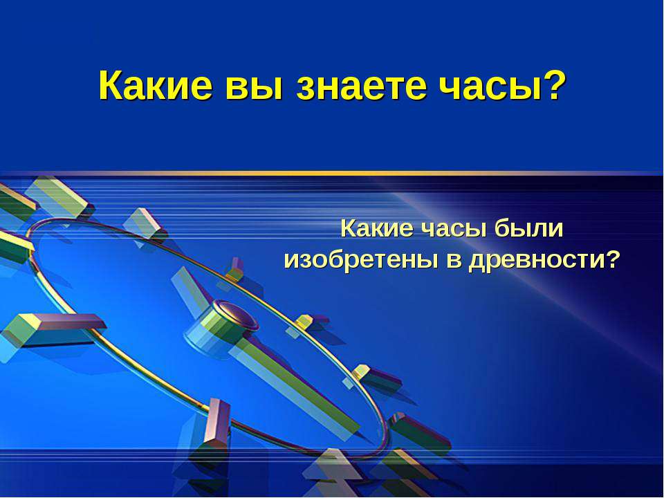 Какие вы знаете часы? - Учебники, Презентации и Подготовка к Экзаменам для Школьников на Klass-Uchebnik.com