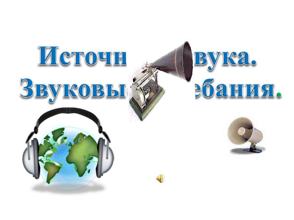 Источники звука. Звуковые колебания - Учебники, Презентации и Подготовка к Экзаменам для Школьников на Klass-Uchebnik.com