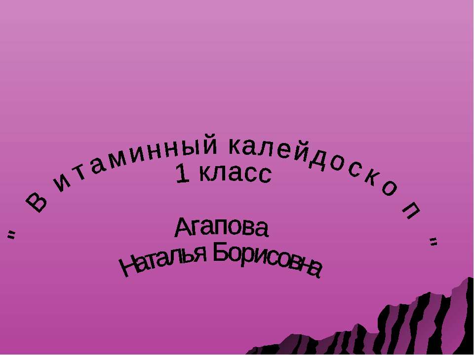 Витаминный калейдоскоп Учебники, Презентации и Подготовка к Экзаменам для Школьников на Klass-Uchebnik.com