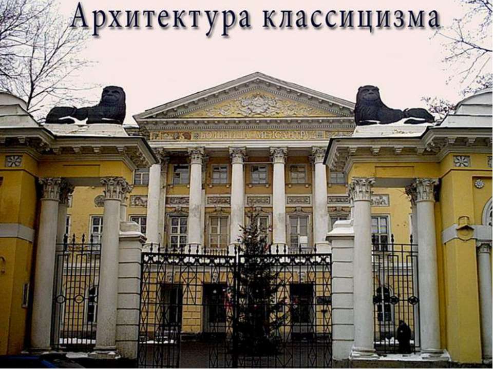 Архитектура классицизма - Учебники, Презентации и Подготовка к Экзаменам для Школьников на Klass-Uchebnik.com