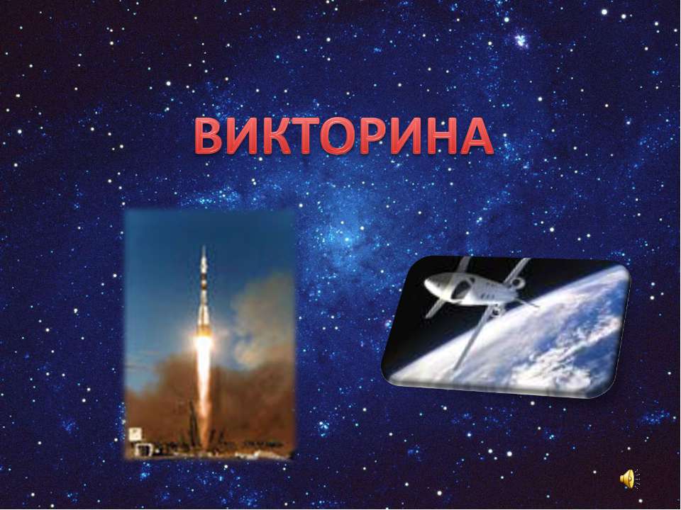 Викторина по космонавтике Учебники, Презентации и Подготовка к Экзаменам для Школьников на Klass-Uchebnik.com