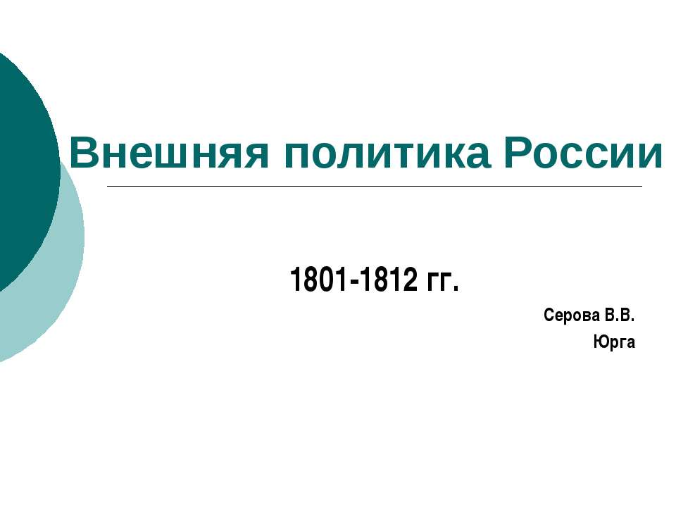 Внешняя политика России 1801-1812 гг Учебники, Презентации и Подготовка к Экзаменам для Школьников на Klass-Uchebnik.com