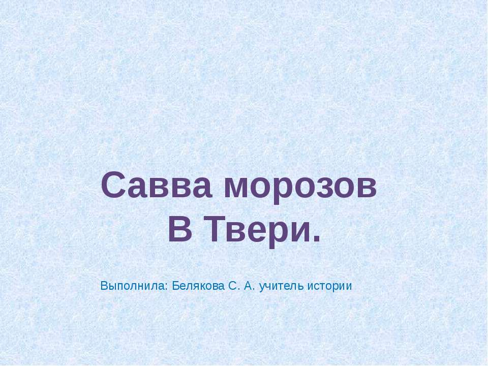 Савва морозов В Твери Учебники, Презентации и Подготовка к Экзаменам для Школьников на Klass-Uchebnik.com