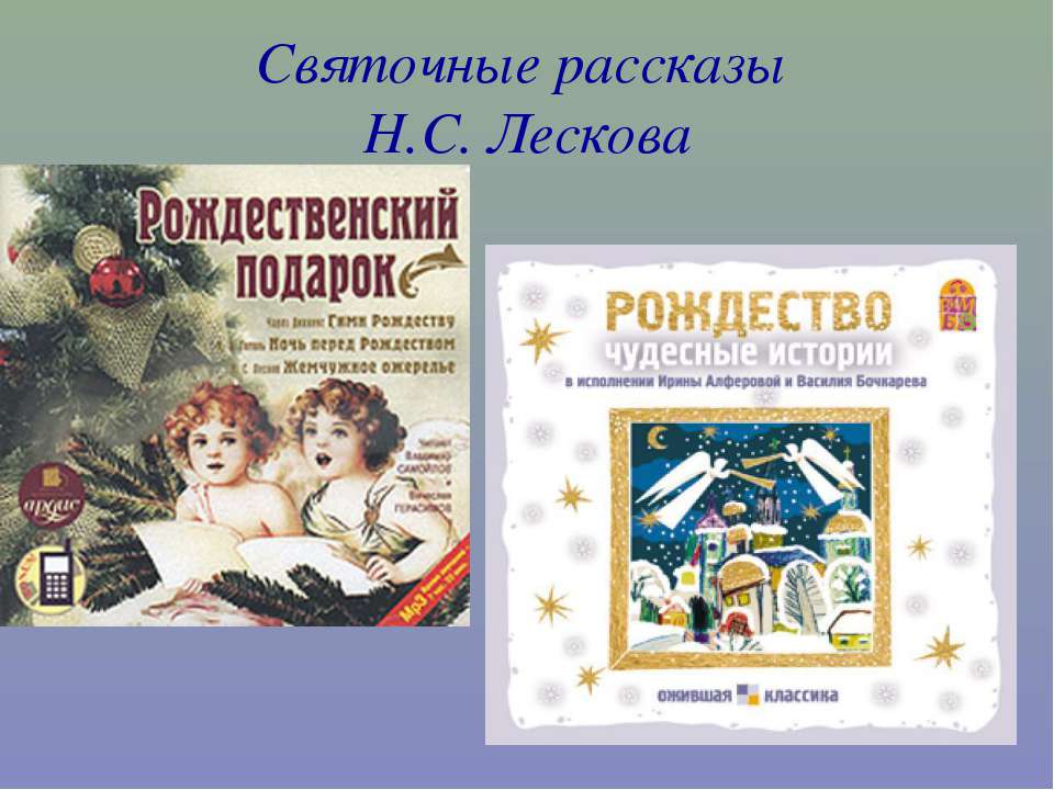 Святочные рассказы Н.С. Лескова Учебники, Презентации и Подготовка к Экзаменам для Школьников на Klass-Uchebnik.com