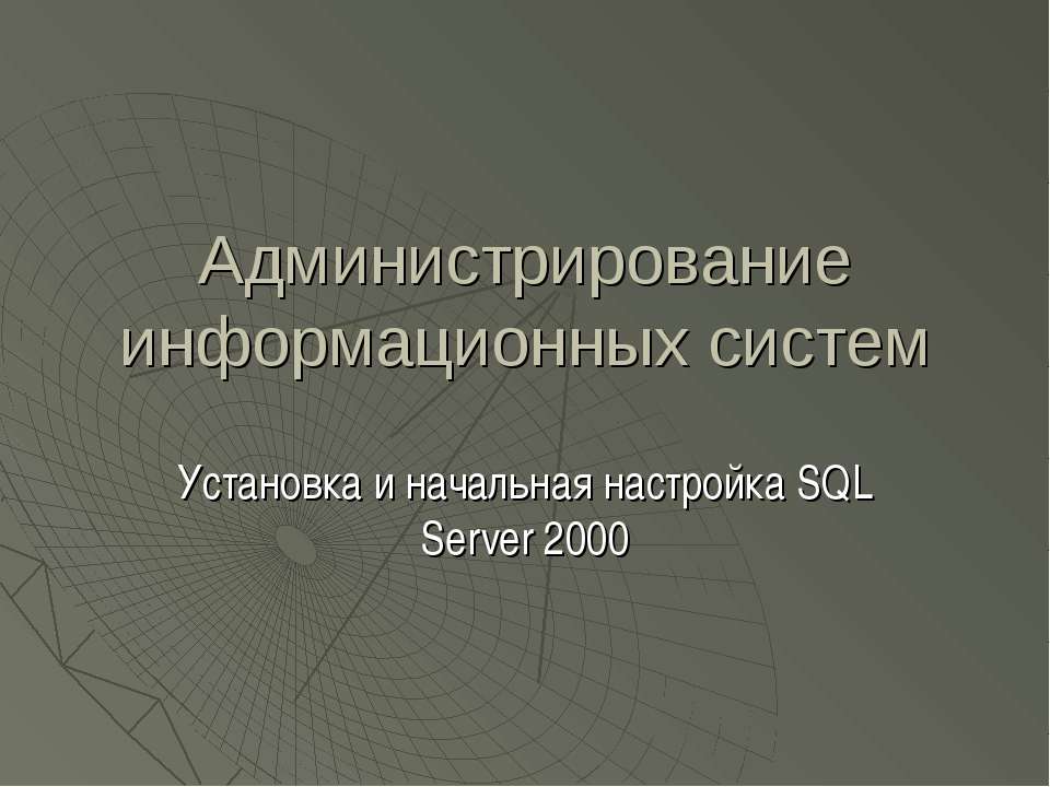 Администрирование информационных систем - Учебники, Презентации и Подготовка к Экзаменам для Школьников на Klass-Uchebnik.com