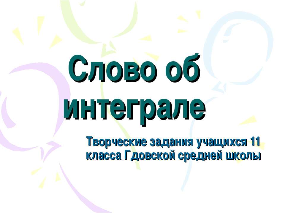 Слово об интеграле Учебники, Презентации и Подготовка к Экзаменам для Школьников на Klass-Uchebnik.com