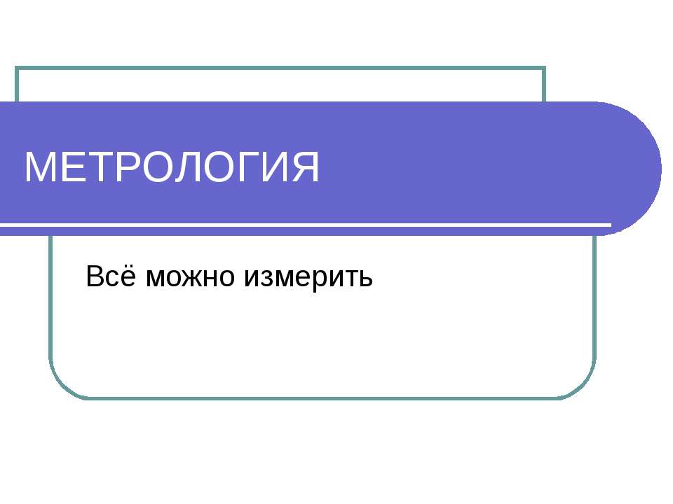 Метрология Учебники, Презентации и Подготовка к Экзаменам для Школьников на Klass-Uchebnik.com