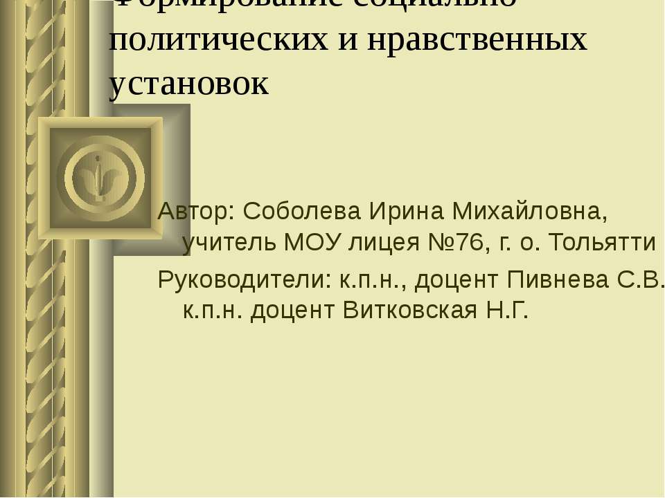 Формирование социально - политических и нравственных установок - Учебники, Презентации и Подготовка к Экзаменам для Школьников на Klass-Uchebnik.com