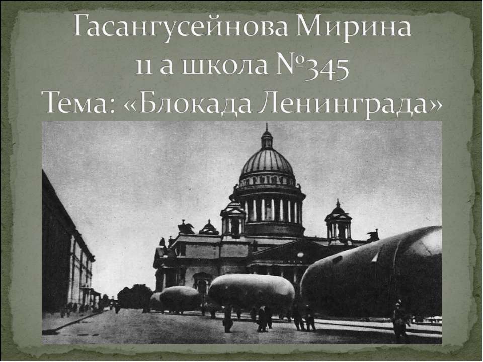 Блокада Ленинграда Учебники, Презентации и Подготовка к Экзаменам для Школьников на Klass-Uchebnik.com