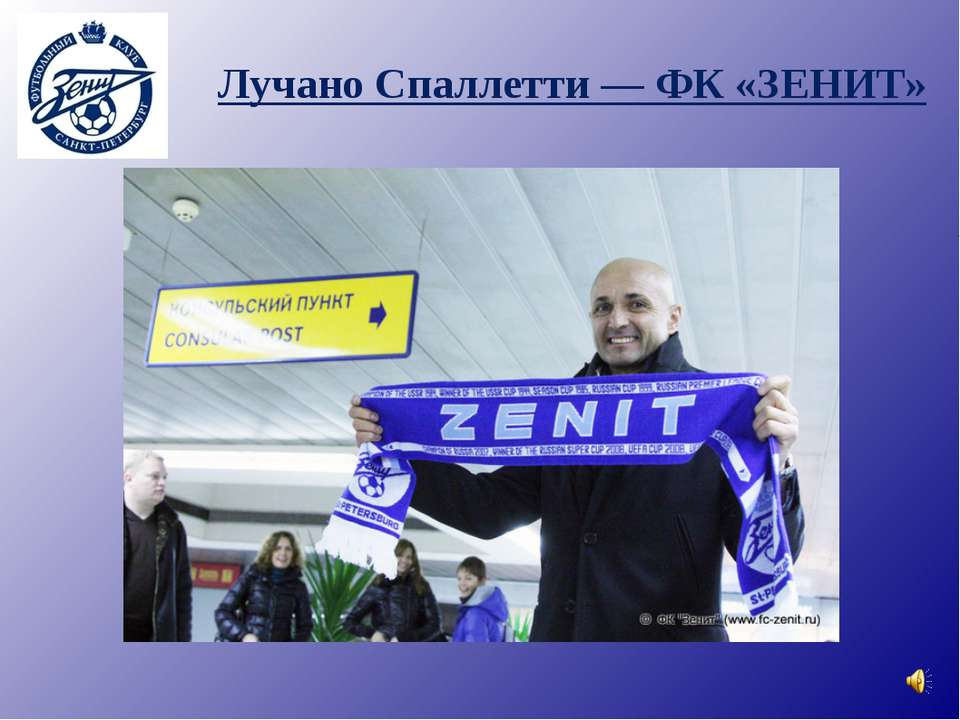 Лучано Спаллетти — ФК «ЗЕНИТ» Учебники, Презентации и Подготовка к Экзаменам для Школьников на Klass-Uchebnik.com
