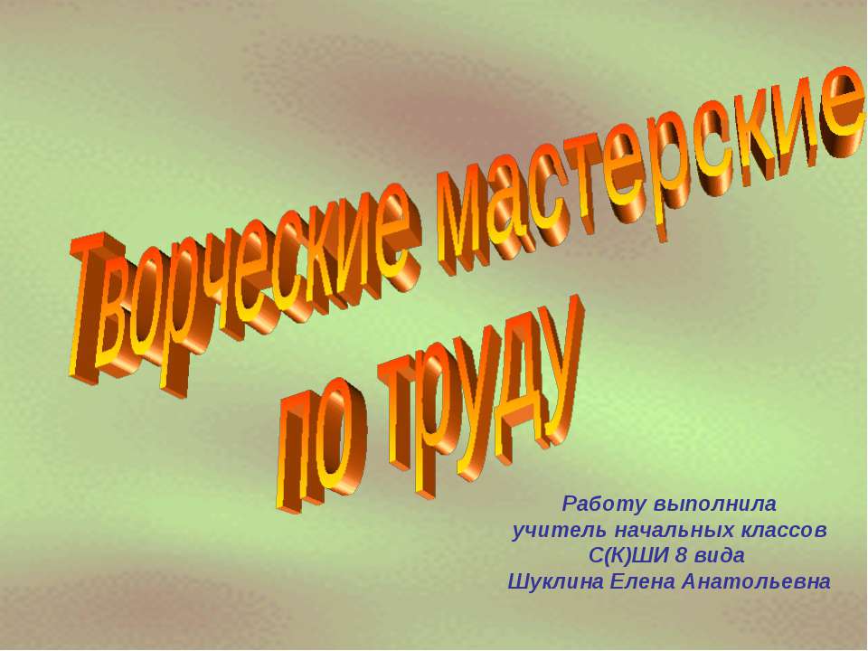 Творческие мастерские по труду Учебники, Презентации и Подготовка к Экзаменам для Школьников на Klass-Uchebnik.com