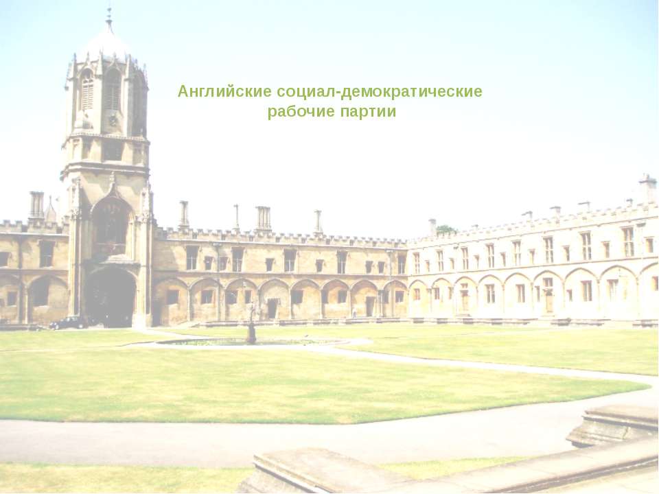 Английские социал-демократические рабочие партии Учебники, Презентации и Подготовка к Экзаменам для Школьников на Klass-Uchebnik.com