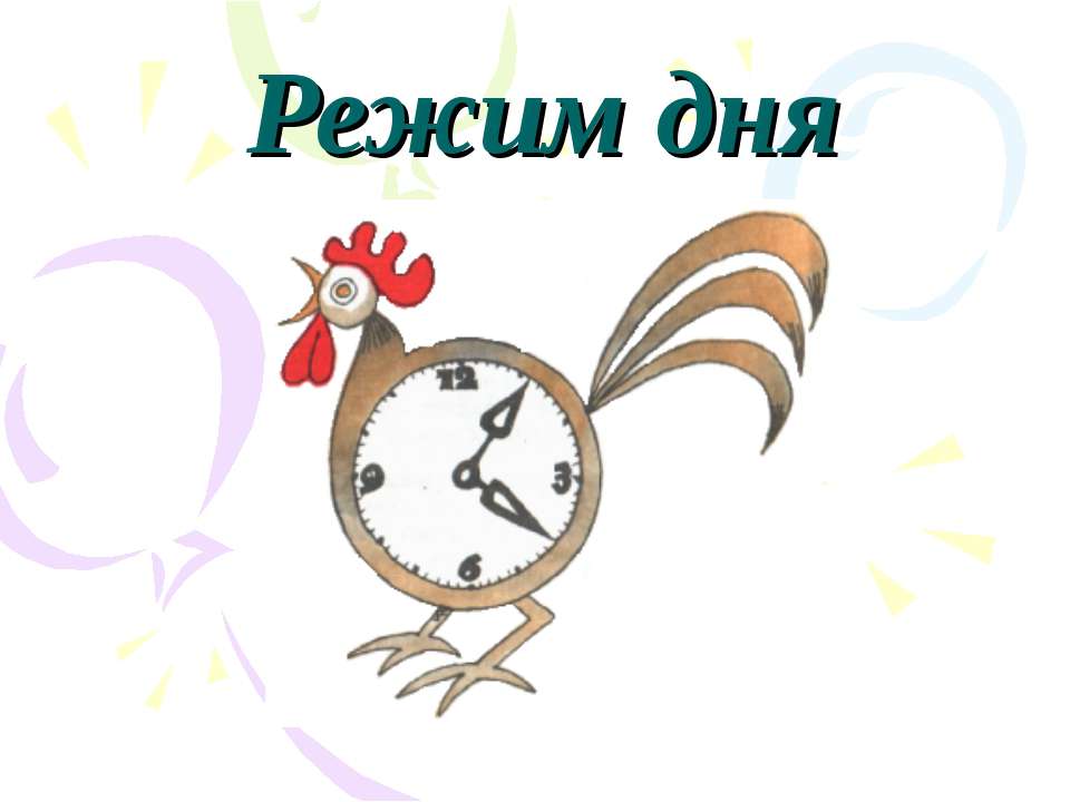 Режим дня Учебники, Презентации и Подготовка к Экзаменам для Школьников на Klass-Uchebnik.com