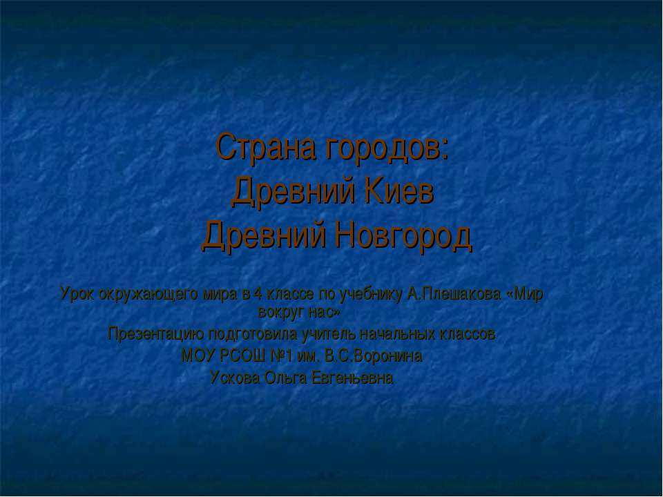 Страна городов: Древний Киев Древний Новгород - Учебники, Презентации и Подготовка к Экзаменам для Школьников на Klass-Uchebnik.com