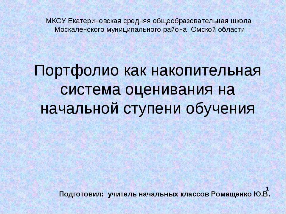 Портфолио как накопительная система оценивания на начальной ступени обучения - Учебники, Презентации и Подготовка к Экзаменам для Школьников на Klass-Uchebnik.com