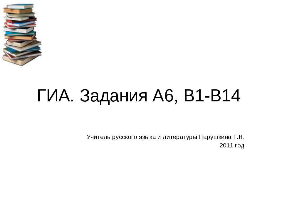 ГИА. Задания А6, В1-В14 - Учебники, Презентации и Подготовка к Экзаменам для Школьников на Klass-Uchebnik.com