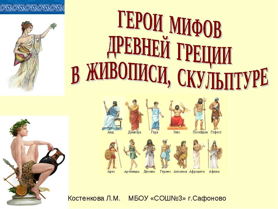 Герои мифов древней Греции в живописи, скульптуре - Учебники, Презентации и Подготовка к Экзаменам для Школьников на Klass-Uchebnik.com