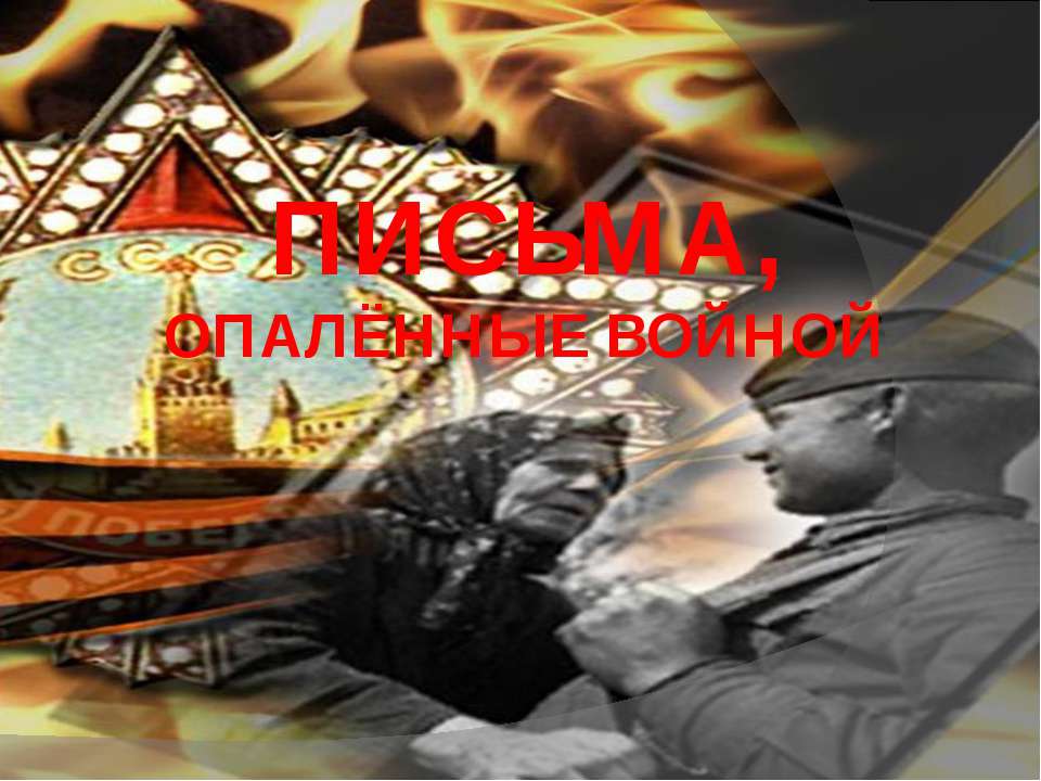 Письма, опалённые войной - Учебники, Презентации и Подготовка к Экзаменам для Школьников на Klass-Uchebnik.com