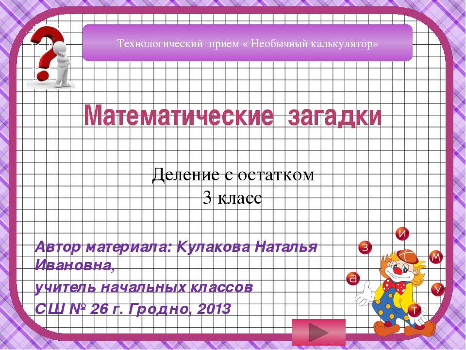 Деление с остатком Учебники, Презентации и Подготовка к Экзаменам для Школьников на Klass-Uchebnik.com
