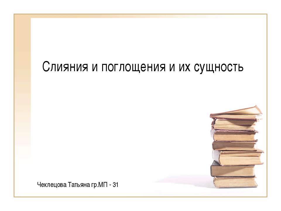 Слияния и поглощения и их сущность Учебники, Презентации и Подготовка к Экзаменам для Школьников на Klass-Uchebnik.com