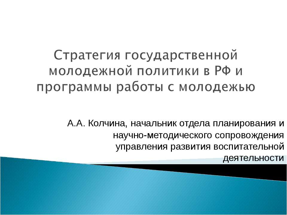 Стратегия государственной молодежной политики в РФ и программы работы с молодежью - Учебники, Презентации и Подготовка к Экзаменам для Школьников на Klass-Uchebnik.com