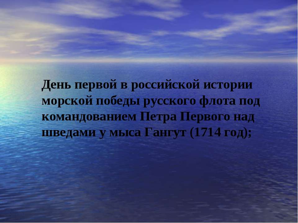 День первой в российской истории морской победы русского флота под командованием Петра Первого над шведами у мыса Гангут (1714 год) Учебники, Презентации и Подготовка к Экзаменам для Школьников на Klass-Uchebnik.com