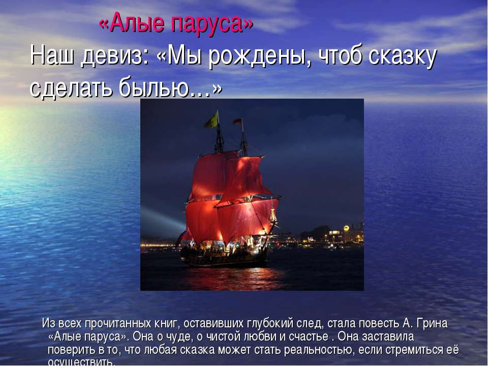 Алые паруса - Учебники, Презентации и Подготовка к Экзаменам для Школьников на Klass-Uchebnik.com