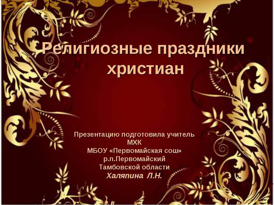 Религиозные праздники христиан - Учебники, Презентации и Подготовка к Экзаменам для Школьников на Klass-Uchebnik.com