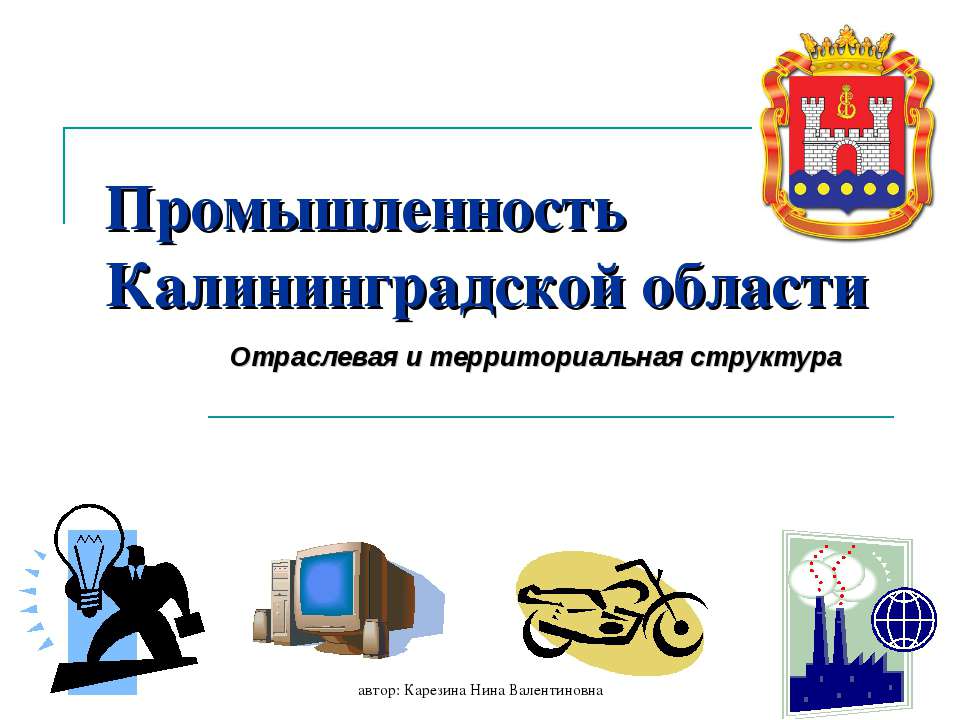 Промышленность Калининградской области - Учебники, Презентации и Подготовка к Экзаменам для Школьников на Klass-Uchebnik.com