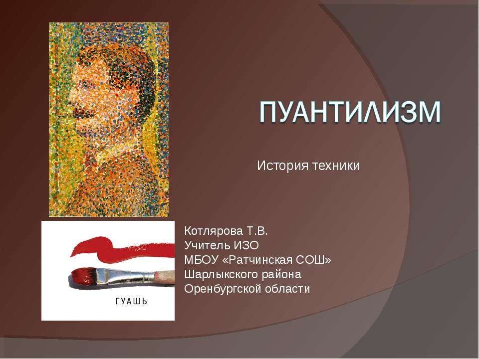 Пуантилизм Учебники, Презентации и Подготовка к Экзаменам для Школьников на Klass-Uchebnik.com