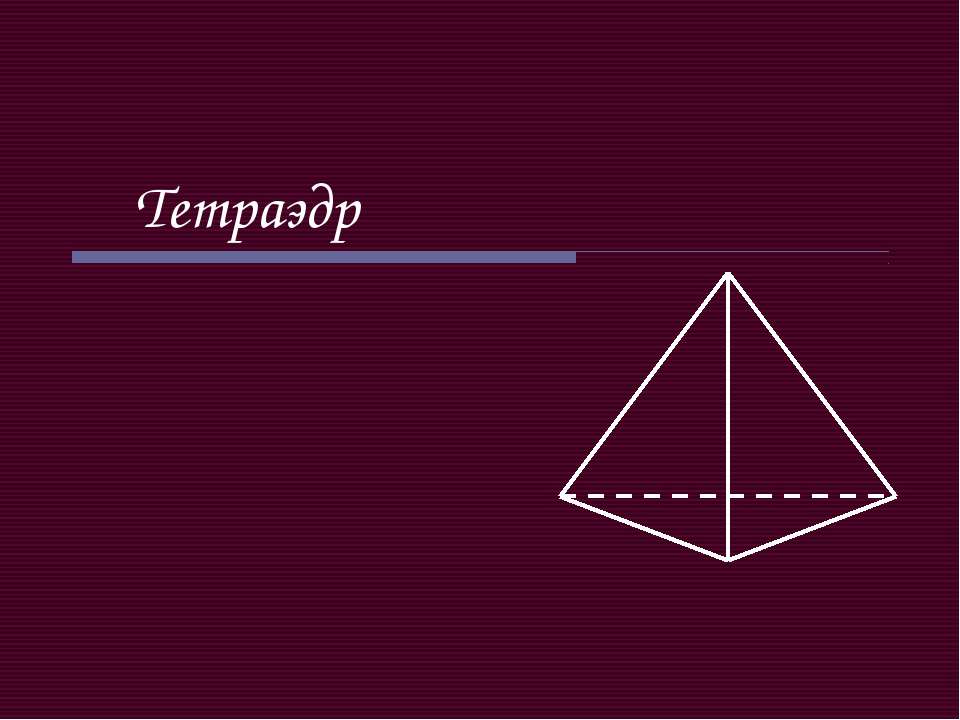 Тетраэдр - Учебники, Презентации и Подготовка к Экзаменам для Школьников на Klass-Uchebnik.com