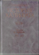 История халифата. 1. Ислам в Аравии (570-633гг.) - Большаков О.Г. Учебники, Презентации и Подготовка к Экзаменам для Школьников на Klass-Uchebnik.com