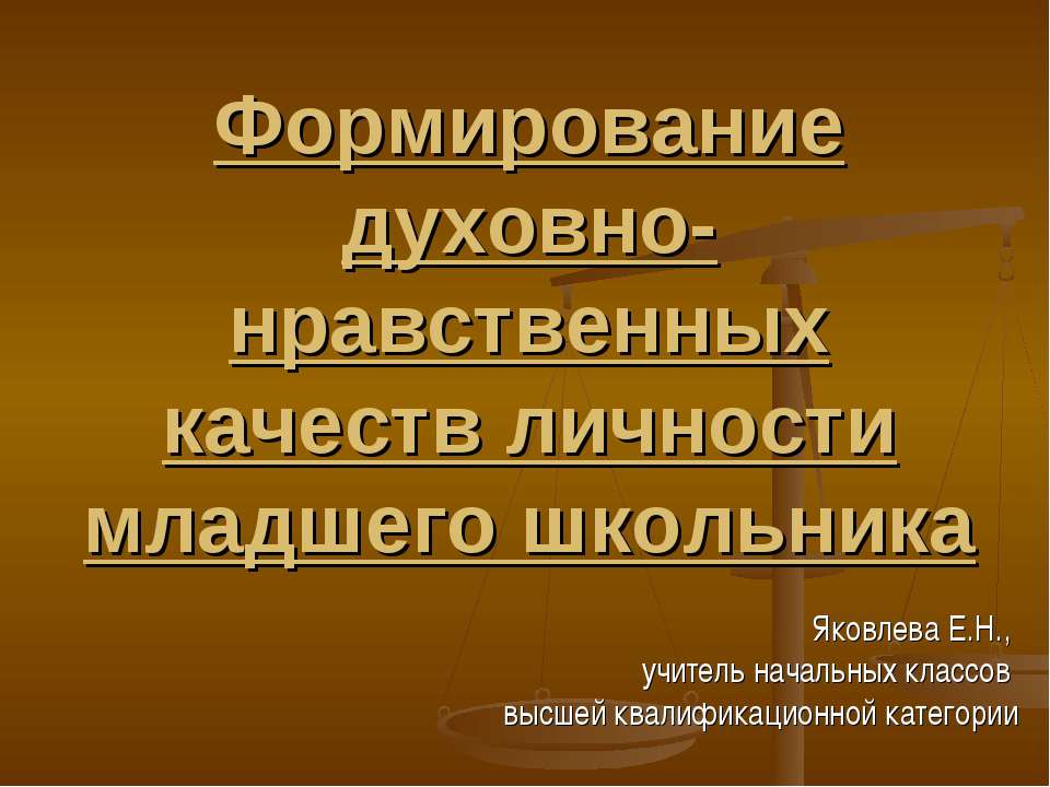 Формирование духовно-нравственных качеств личности младшего школьника Учебники, Презентации и Подготовка к Экзаменам для Школьников на Klass-Uchebnik.com