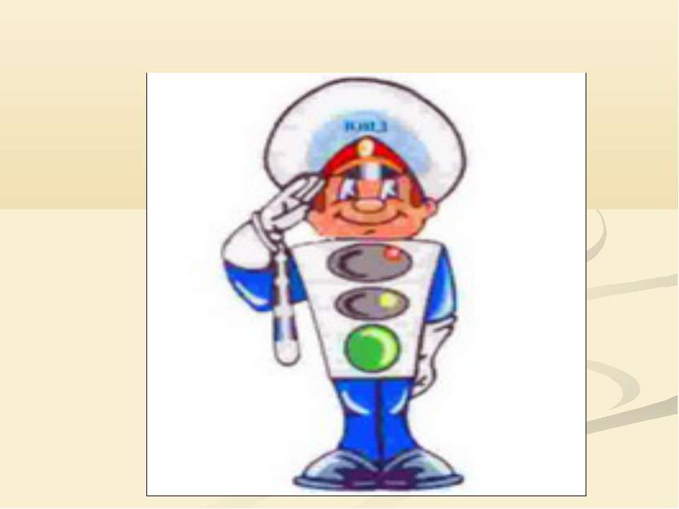 Мы - молодое поколение, за безопасность дорожного движения! Учебники, Презентации и Подготовка к Экзаменам для Школьников на Klass-Uchebnik.com