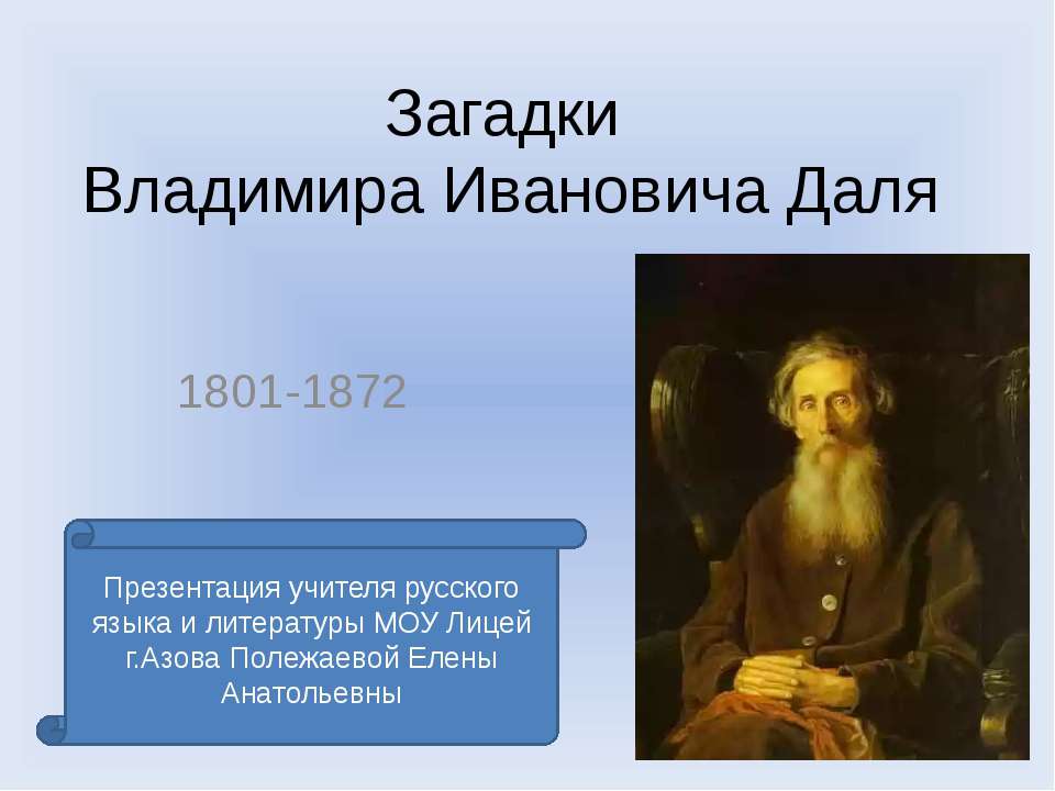 Загадки Владимира Ивановича Даля Учебники, Презентации и Подготовка к Экзаменам для Школьников на Klass-Uchebnik.com