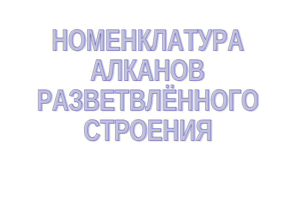 Номенклатура алканов разветвлённого строения - Учебники, Презентации и Подготовка к Экзаменам для Школьников на Klass-Uchebnik.com