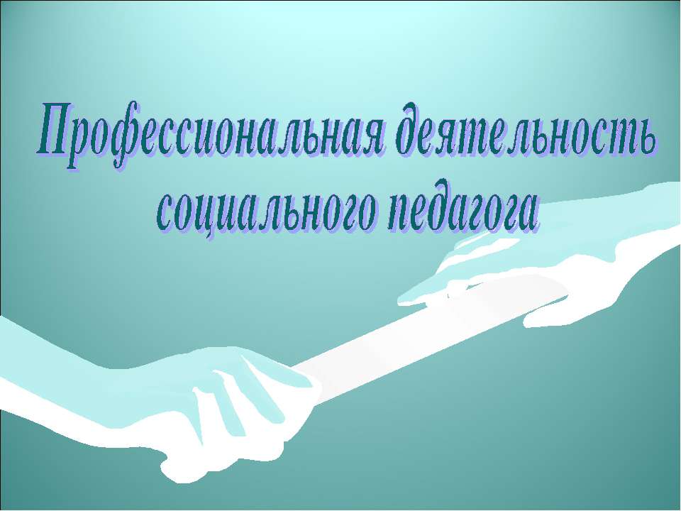 Профессиональная деятельность социального педагога - Учебники, Презентации и Подготовка к Экзаменам для Школьников на Klass-Uchebnik.com