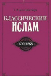 Классический ислам. Очерк истории (600-1258) - Г.Э. фон Грюнебаум Учебники, Презентации и Подготовка к Экзаменам для Школьников на Klass-Uchebnik.com