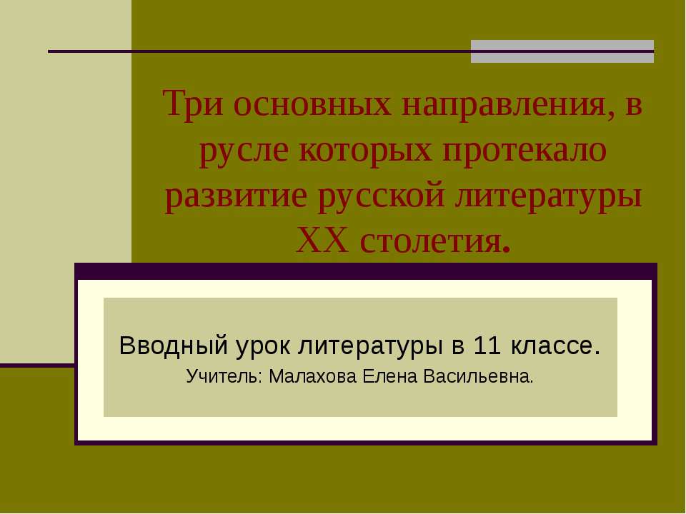 Три основных направления, в русле которых протекало развитие русской литературы XX столетия - Учебники, Презентации и Подготовка к Экзаменам для Школьников на Klass-Uchebnik.com