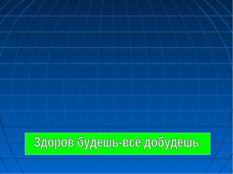 Здоров будешь-все добудешь Учебники, Презентации и Подготовка к Экзаменам для Школьников на Klass-Uchebnik.com