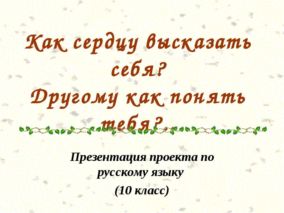 Как сердцу высказать себя? Другому как понять тебя? - Учебники, Презентации и Подготовка к Экзаменам для Школьников на Klass-Uchebnik.com