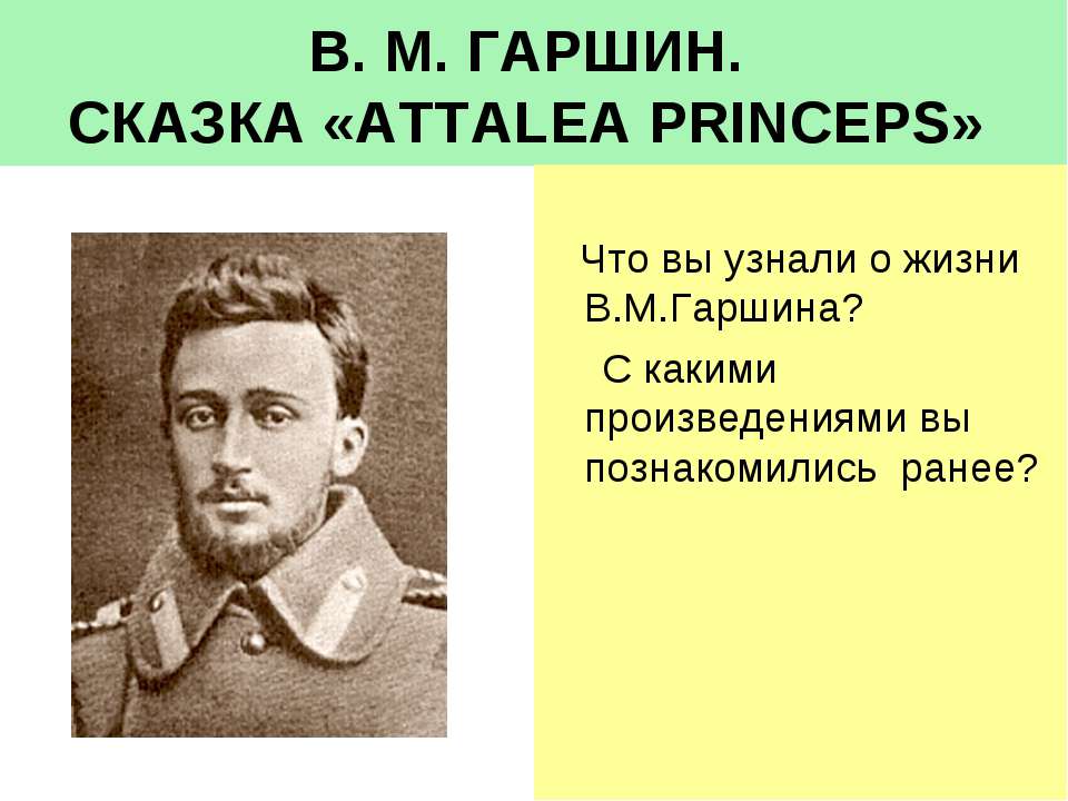 В. М. Гаршин Сказка «Attalea Princeps» Учебники, Презентации и Подготовка к Экзаменам для Школьников на Klass-Uchebnik.com
